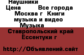 Наушники monster beats › Цена ­ 50 - Все города, Москва г. Книги, музыка и видео » Музыка, CD   . Ставропольский край,Ессентуки г.